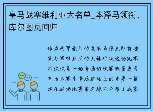 皇马战塞维利亚大名单_本泽马领衔，库尔图瓦回归