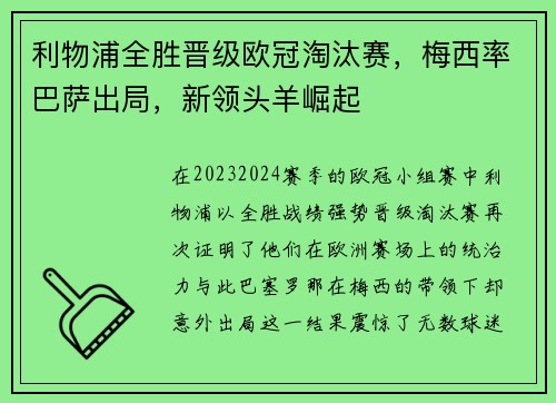 利物浦全胜晋级欧冠淘汰赛，梅西率巴萨出局，新领头羊崛起