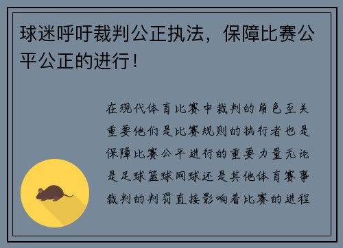 球迷呼吁裁判公正执法，保障比赛公平公正的进行！