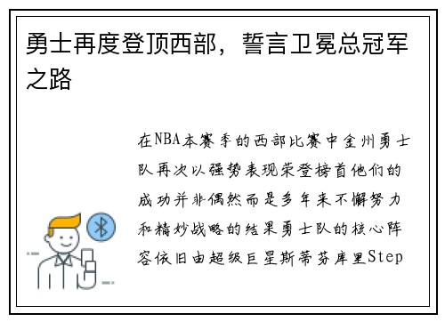 勇士再度登顶西部，誓言卫冕总冠军之路