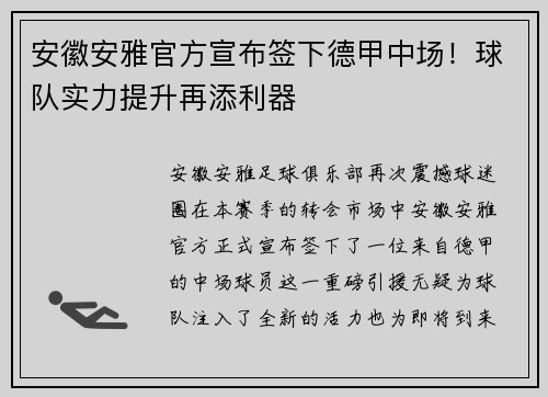 安徽安雅官方宣布签下德甲中场！球队实力提升再添利器