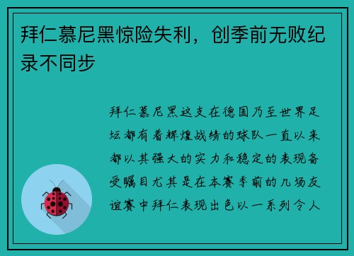 拜仁慕尼黑惊险失利，创季前无败纪录不同步