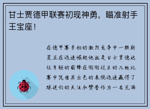 甘士贾德甲联赛初现神勇，瞄准射手王宝座！