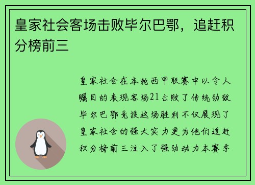 皇家社会客场击败毕尔巴鄂，追赶积分榜前三