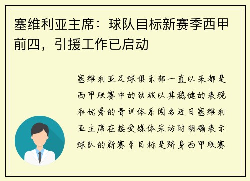 塞维利亚主席：球队目标新赛季西甲前四，引援工作已启动