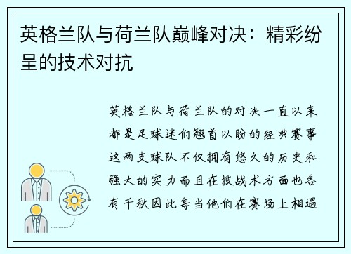 英格兰队与荷兰队巅峰对决：精彩纷呈的技术对抗