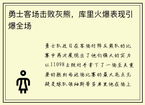 勇士客场击败灰熊，库里火爆表现引爆全场