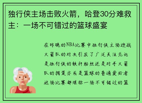 独行侠主场击败火箭，哈登30分难救主：一场不可错过的篮球盛宴