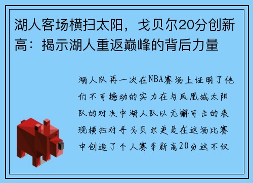 湖人客场横扫太阳，戈贝尔20分创新高：揭示湖人重返巅峰的背后力量