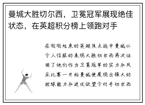 曼城大胜切尔西，卫冕冠军展现绝佳状态，在英超积分榜上领跑对手