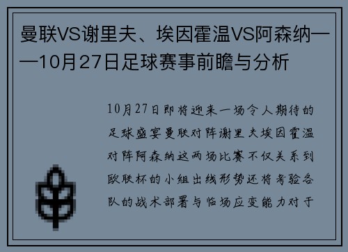 曼联VS谢里夫、埃因霍温VS阿森纳——10月27日足球赛事前瞻与分析