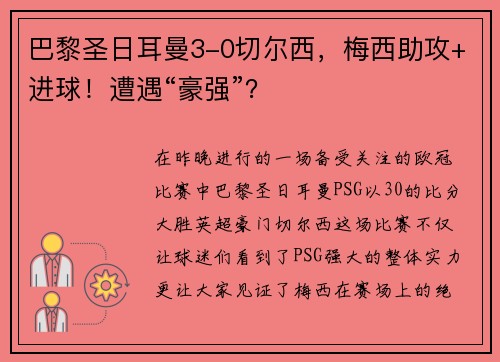 巴黎圣日耳曼3-0切尔西，梅西助攻+进球！遭遇“豪强”？