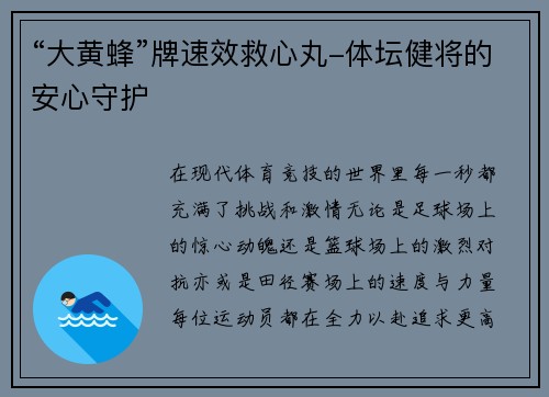 “大黄蜂”牌速效救心丸-体坛健将的安心守护