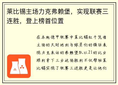 莱比锡主场力克弗赖堡，实现联赛三连胜，登上榜首位置