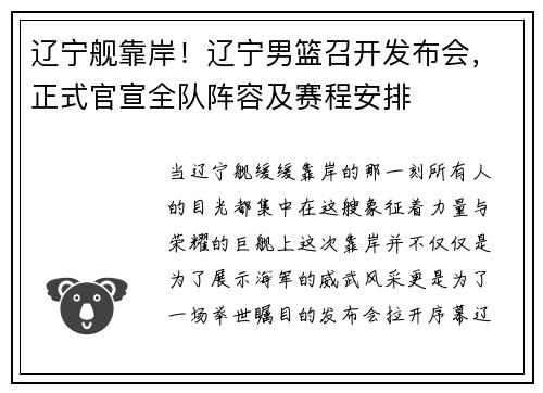 辽宁舰靠岸！辽宁男篮召开发布会，正式官宣全队阵容及赛程安排