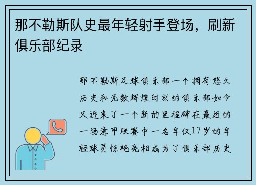 那不勒斯队史最年轻射手登场，刷新俱乐部纪录