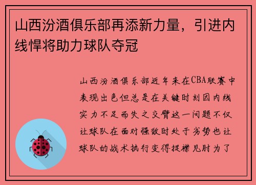 山西汾酒俱乐部再添新力量，引进内线悍将助力球队夺冠