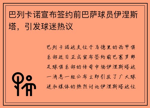 巴列卡诺宣布签约前巴萨球员伊涅斯塔，引发球迷热议