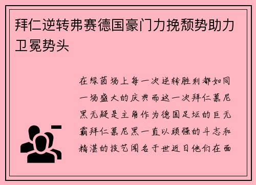 拜仁逆转弗赛德国豪门力挽颓势助力卫冕势头