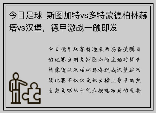 今日足球_斯图加特vs多特蒙德柏林赫塔vs汉堡，德甲激战一触即发