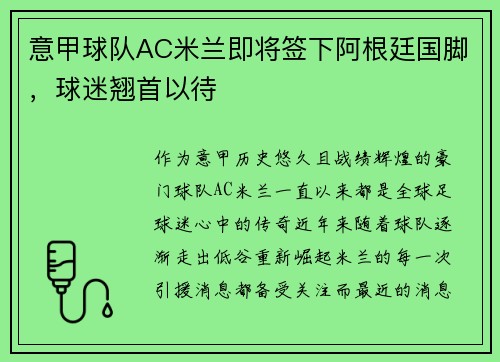 意甲球队AC米兰即将签下阿根廷国脚，球迷翘首以待