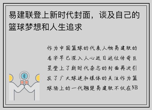 易建联登上新时代封面，谈及自己的篮球梦想和人生追求