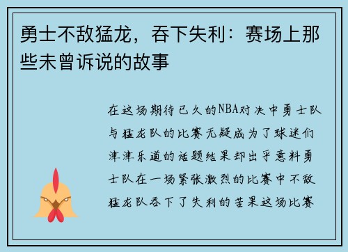 勇士不敌猛龙，吞下失利：赛场上那些未曾诉说的故事