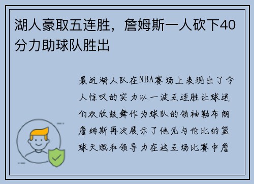 湖人豪取五连胜，詹姆斯一人砍下40分力助球队胜出