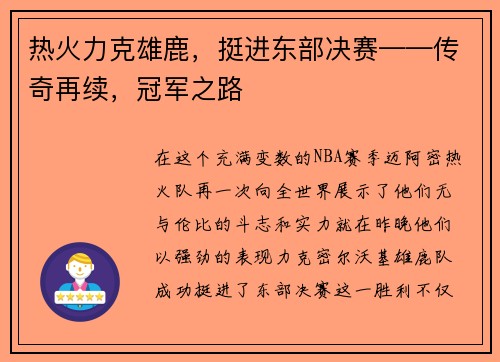 热火力克雄鹿，挺进东部决赛——传奇再续，冠军之路