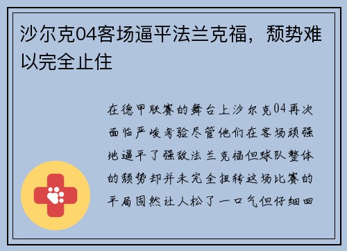 沙尔克04客场逼平法兰克福，颓势难以完全止住