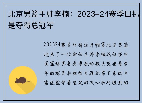 北京男篮主帅李楠：2023-24赛季目标是夺得总冠军