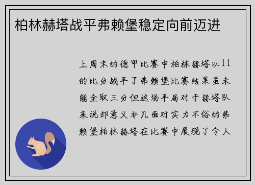 柏林赫塔战平弗赖堡稳定向前迈进