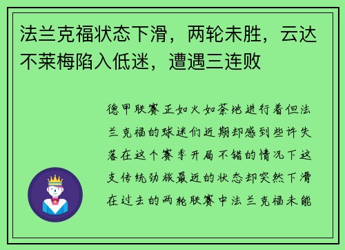 法兰克福状态下滑，两轮未胜，云达不莱梅陷入低迷，遭遇三连败