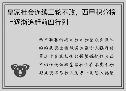 皇家社会连续三轮不败，西甲积分榜上逐渐追赶前四行列