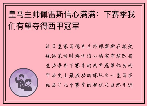 皇马主帅佩雷斯信心满满：下赛季我们有望夺得西甲冠军