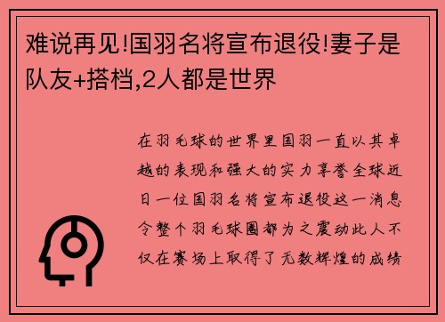 难说再见!国羽名将宣布退役!妻子是队友+搭档,2人都是世界