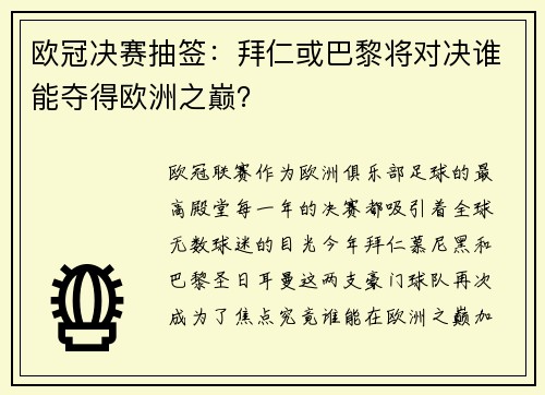 欧冠决赛抽签：拜仁或巴黎将对决谁能夺得欧洲之巅？