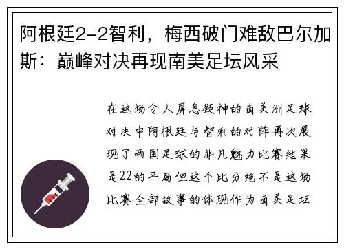 阿根廷2-2智利，梅西破门难敌巴尔加斯：巅峰对决再现南美足坛风采