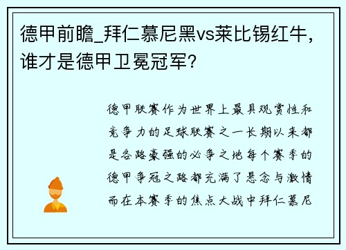 德甲前瞻_拜仁慕尼黑vs莱比锡红牛,谁才是德甲卫冕冠军？