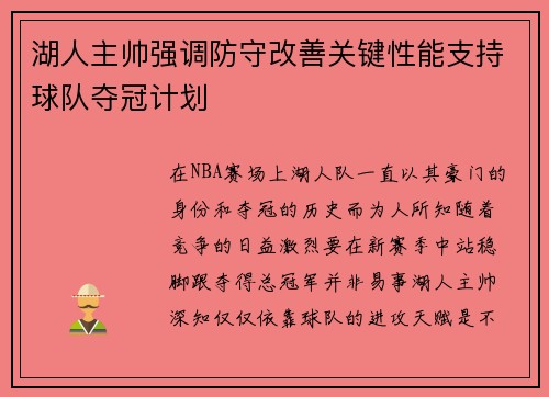 湖人主帅强调防守改善关键性能支持球队夺冠计划