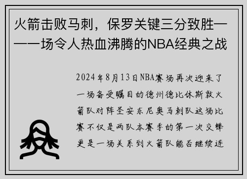 火箭击败马刺，保罗关键三分致胜——一场令人热血沸腾的NBA经典之战