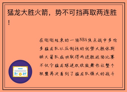 猛龙大胜火箭，势不可挡再取两连胜！