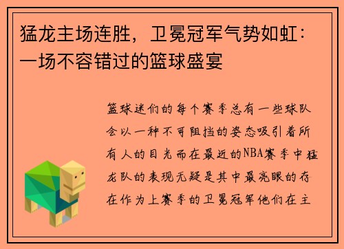 猛龙主场连胜，卫冕冠军气势如虹：一场不容错过的篮球盛宴