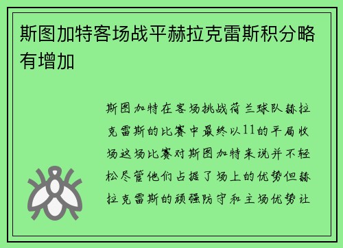 斯图加特客场战平赫拉克雷斯积分略有增加