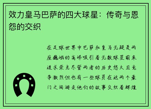 效力皇马巴萨的四大球星：传奇与恩怨的交织