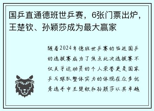 国乒直通德班世乒赛，6张门票出炉，王楚钦、孙颖莎成为最大赢家