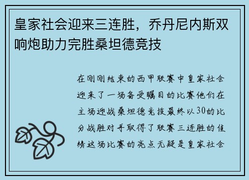 皇家社会迎来三连胜，乔丹尼内斯双响炮助力完胜桑坦德竞技