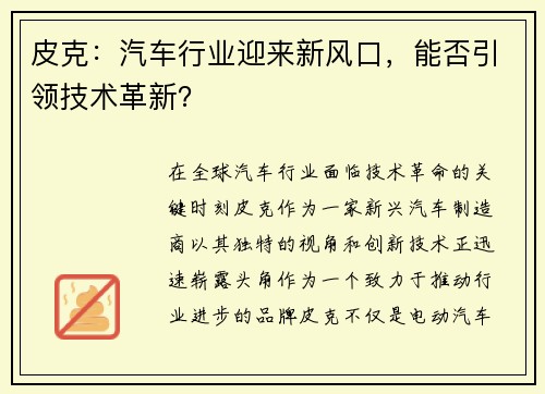 皮克：汽车行业迎来新风口，能否引领技术革新？