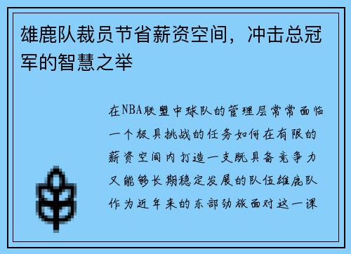 雄鹿队裁员节省薪资空间，冲击总冠军的智慧之举