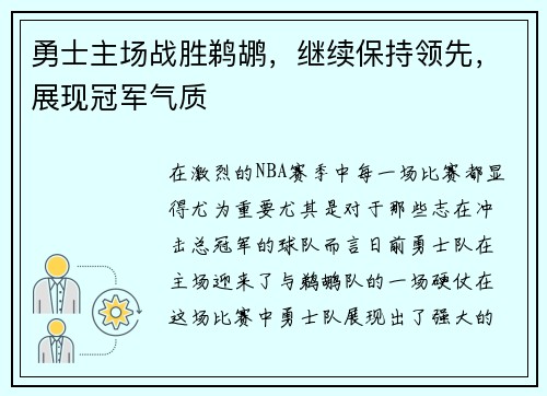 勇士主场战胜鹈鹕，继续保持领先，展现冠军气质